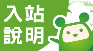 入站說明