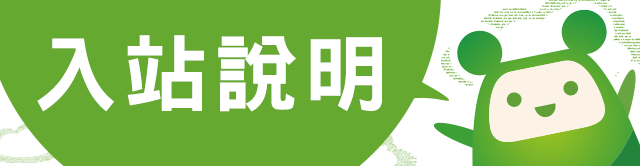 入站說明